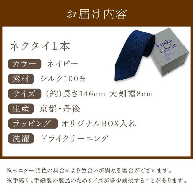 ネクタイ クスカ kuska fabric ジャカードタイ【ネイビー】 世界でも稀なシルクの手織りネクタイ ギフト