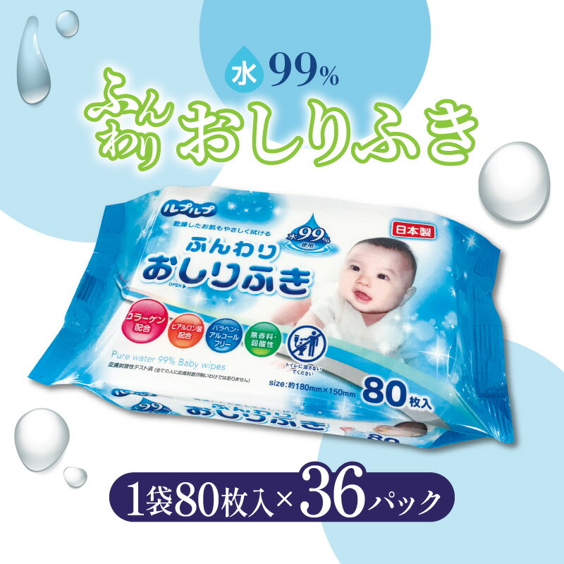 【ふるさと納税】お尻拭き 厚手 LD-210 ふんわりおしりふき 水99％（80枚入り×3P）×12セット　合計36パック おしりふき キッズ ベビー 弱酸性 ノンアルコール 無香料 パラベンフリー ヒアルロン酸 コラーゲン 日用品 香川県 三豊市 讃岐 10,000円 台 返礼品 Life-do.Plus
