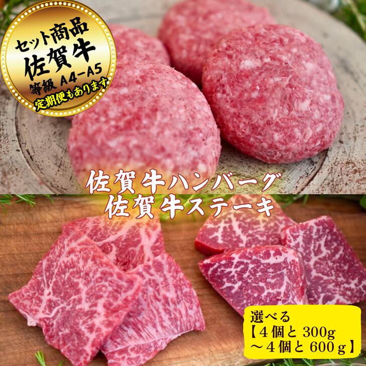 【ふるさと納税】【選べる内容量】佐賀牛ハンバーグ4個とステーキ300g～600gの佐賀牛贅沢セット！ 【定期便も選択可能】：B200-056