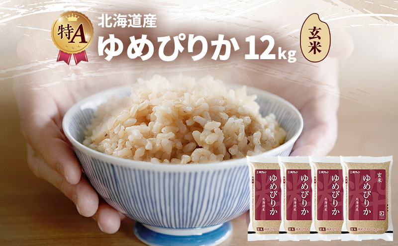 北海道産 ゆめぴりか 玄米 12kg 米 特A 獲得 白米 ごはん 道産米 ブランド米 12キロ お米 ご飯 米 北海道米 JAふらの ホクレン ホクレン米 送料無料 北海道 富良野市