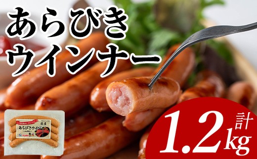 
                  あらびきウインナー(計1.2kg・120g×10P) 国産 豚肉  ウインナー【ナンチク】A1021
                