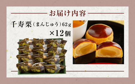 千寿栗（まんじゅう）12個入 MROAF016