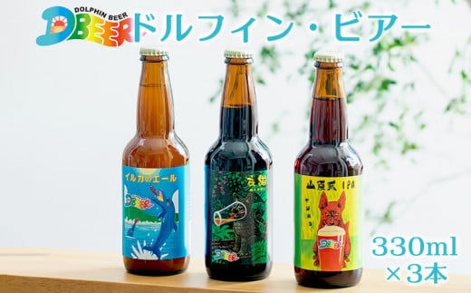 イルカの町のクラフトビール　ドルフィン・ビアー 【330ml×3本】 ギフト 贈り物 プレゼント イルカ おきなわ 沖縄 沖縄県 瓶 びん ブルワリー IPA アロマホップ お酒 アルコール 洋酒 セット フレーバー 香り ホップ 小麦