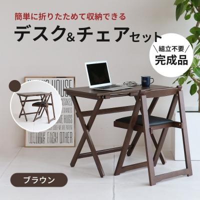ふるさと納税 加西市 デスクチェアセット ブラウン 茶 折りたたみ デスク チェア セット 机 [No5698-0718]