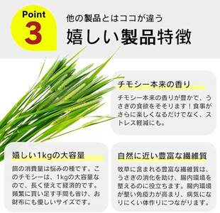 香り豊かなチモシー やわらか仕上げ ロングタイプ 1kg×8袋_チモシー やわらか仕上げ ロングタイプ 1kg × 8袋 一番刈り 牧草 小動物 繊維質 栄養価 ミネラル 健康維持 ダブルプレス スト