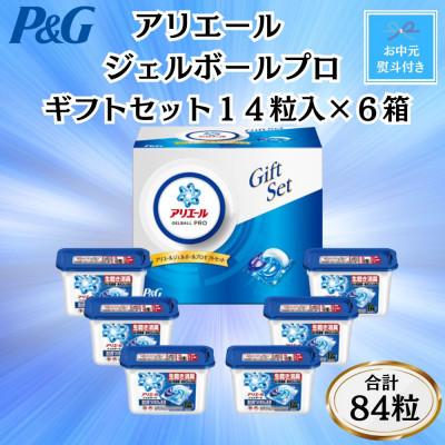ふるさと納税 藤岡市 【お中元・のし付】P&amp;Gアリエールジェルボールプロ洗濯洗剤ギフトセット　14粒入×6箱(合計84粒)