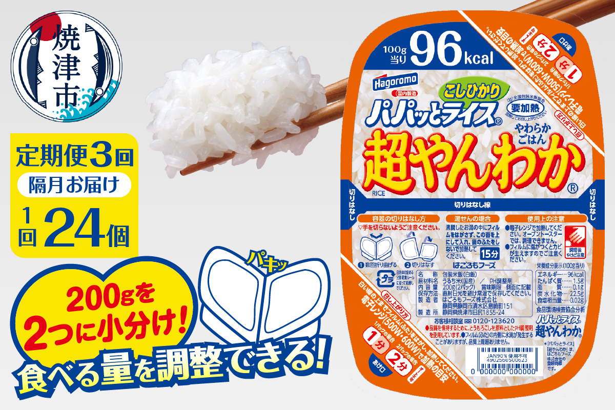  a60-042　【定期便3回】パパッとライス 超やんわか ごはん こしひかり 2ヶ月に1回お届け