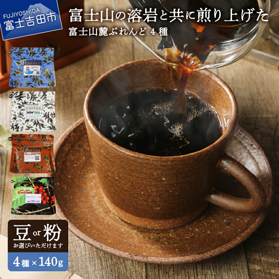 【ふるさと納税】 コーヒー 4種 セット 選べる 豆 粉 140g×4種 ぶれんどコーヒー 富士五湖ブレンド ふじやまブレンド 樹海ブレンド 富士山麓ぶれんど 厳選 ストレート コーヒー 560g 溶岩 10000 10000円