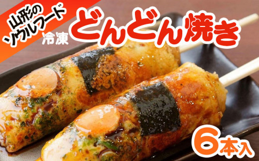山形のソウルフード♪冷凍どんどん焼き(6本) FY25-916 ご当地 グルメ 手軽 簡単