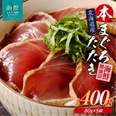 ふるさと納税 函館市 北海道産 本まぐろたたき 海鮮醤油漬(80g×5袋)_HD109-002