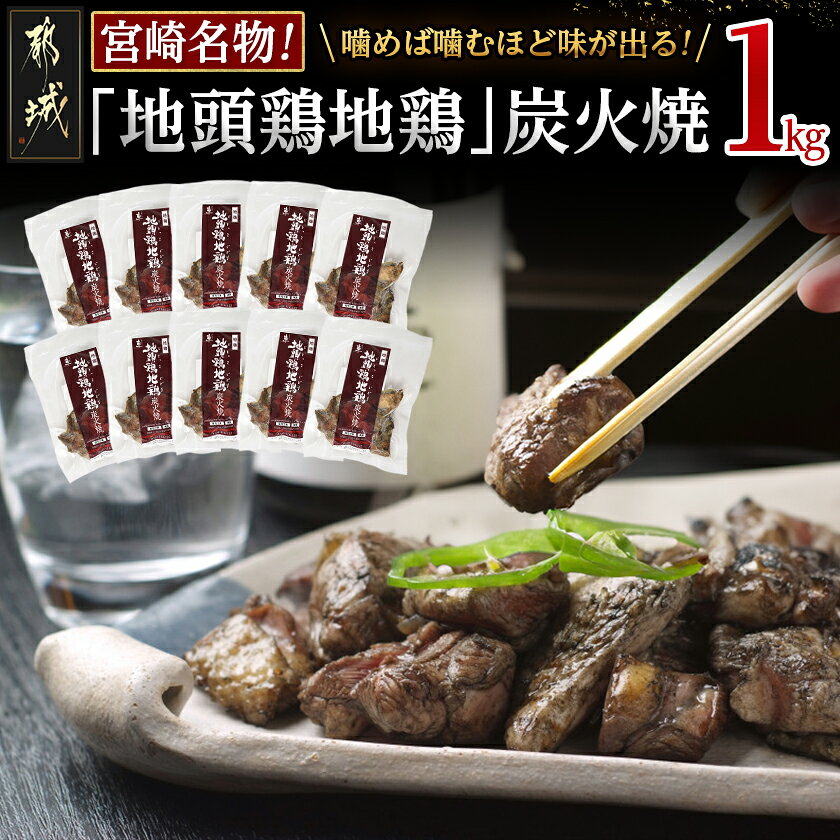 【ふるさと納税】地頭鶏地鶏の炭火焼1kg - ももむね炭火焼(100g×10パック) 宮崎地頭鶏じとっこ(じどっこ) 噛めば噛むほど味が出る 焼き鳥料理 宮崎名物 ソウルフード 手焼き お酒 おつまみ 送料無料 78-001【宮崎県都城市】