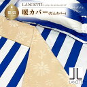 【ふるさと納税】セミダブル 布団カバー LANCETTI ランチェッティ Colorfulstripe カラフルストライプ | 暖カバー | ブルー | 日本製 | 【大恒リビング】