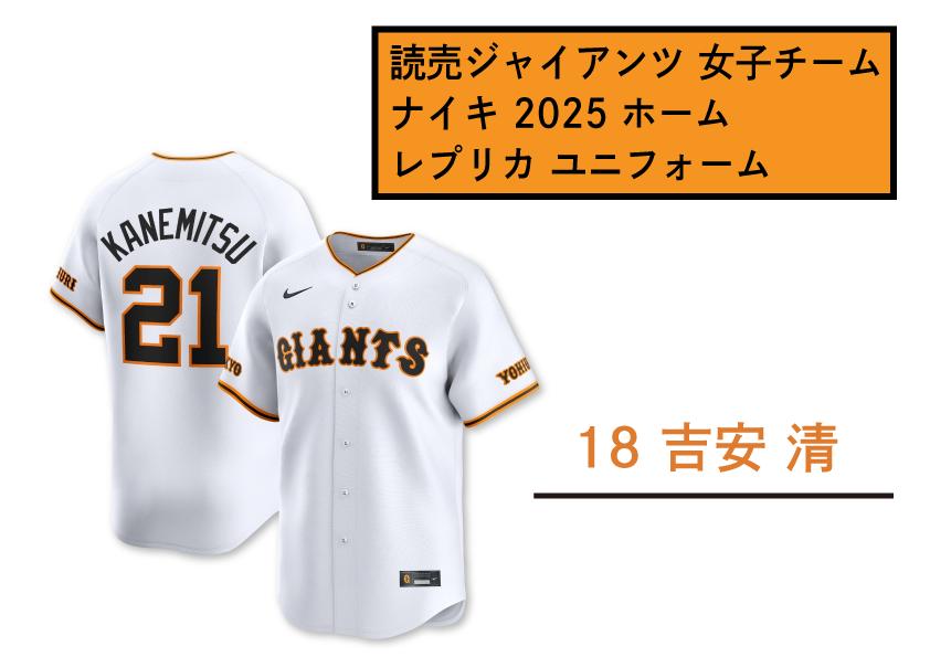 
            【 18　吉安清】読売 ジャイアンツ 女子チーム ナイキ 2025 ホーム レプリカ ユニフォーム 【 野球 巨人 女子 応援グッズ ユニホーム 推し活 推し 】
          