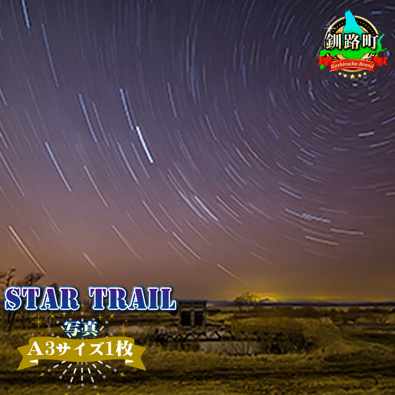 星空のある風景写真（星景写真）STAR TRAIL＜写真Ａ3サイズ1枚＞