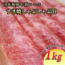 【ふるさと納税】日光高原牛肩ロース・すき焼しゃぶしゃぶ用1kg 肉 すき焼き しゃぶしゃぶ 国産牛 グルメ 栃木県 送料無料