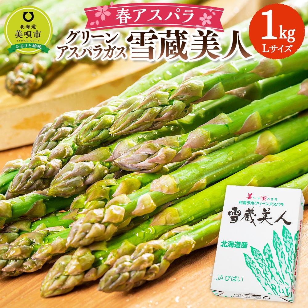 【春アスパラ】美唄産グリーンアスパラガス雪蔵美人 Lサイズ 1kg （2026年4月中旬より順次発送予定）