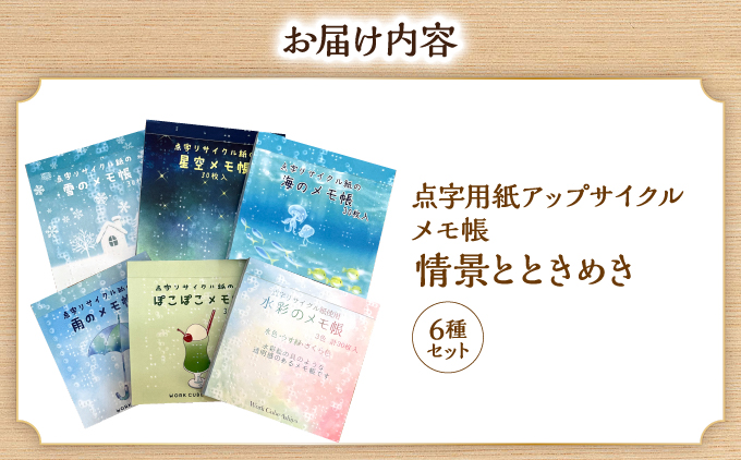 点字用紙アップサイクルメモ帳 情景とときめき6種セット | メモ帳 シリーズ リサイクル 手作り