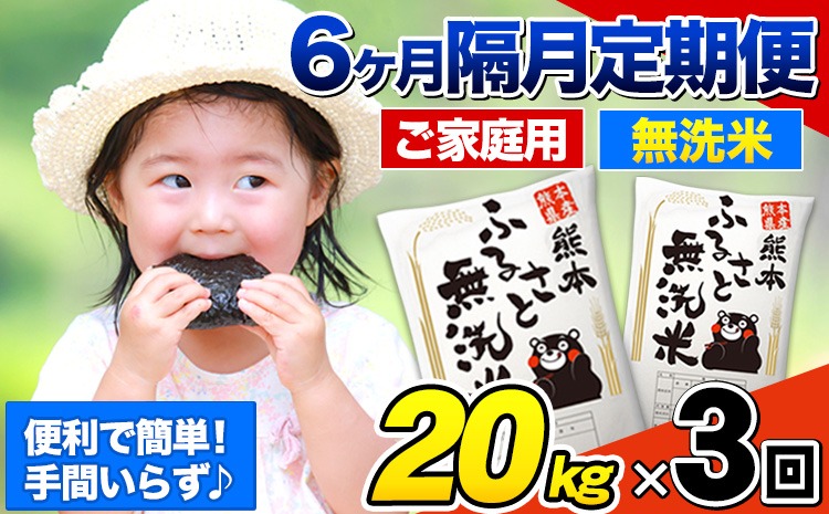 【3回隔月定期便】【2ヶ月に1回届く】熊本ふるさと無洗米 20kg 訳あり《お申込み翌月から出荷》 米 コメ こめ 熊本県産 米 ふるさと納税 わけあり 以上のお米ならこれ お米 おこめ 熊本 むせんまい kome musennmai 定期便---mifune_lcl_961_ev2mo3---