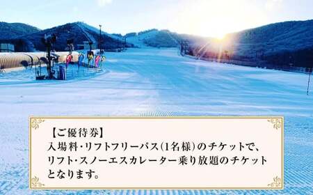 くじゅう森林公園スキー場 1日分リフトフリーパス券〈2025-2026season〉1名様分 スキー チケット 【2025年11月下旬～2026年2月下旬発送予定】