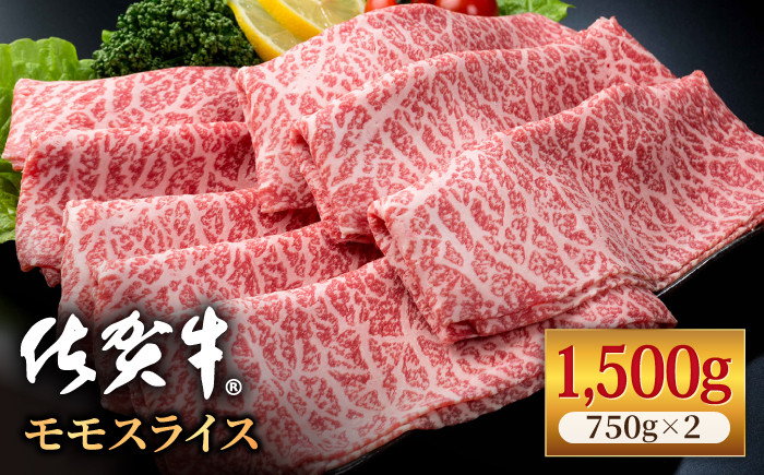 
            佐賀牛 贅沢 スライス すき焼き・しゃぶしゃぶ用 赤身 モモ 1.5kg（750g×2パック）【いろは精肉店】佐賀県産 佐賀産和牛 牛肉 国産 肉 和牛 すき焼き しゃぶしゃぶ すきやき 冷凍 九州 人気 高評価 九州 佐賀県 白石町 [IAG033]
          