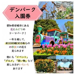 デンパーク入園券2枚+ローゼルジェラート引換券2枚/愛知県安城市【1686737】