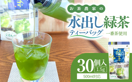 お茶 農家 の 水出し 緑茶 ティーバッグ（ 1番茶 使用 500ml対応 ） KN166-002-01 水出し緑茶 ブレンド リーフ 粉末茶 やさしい お茶農家 岩元園 ふるさと納税 鹿児島 鹿屋市 おすすめ ランキング プレゼント ギフト