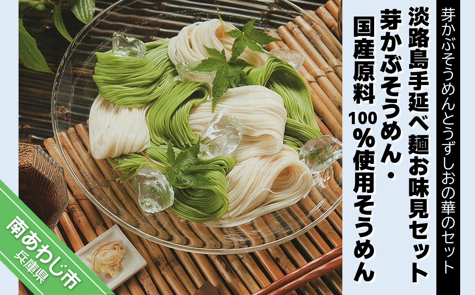 
【平野製麺所】淡路島手延べ麺お味見セット（芽かぶそうめん、国産原料100％使用そうめん）
