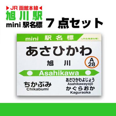 ふるさと納税 旭川市 鉄道【旭川駅】ミニ駅名標7点セット_02081