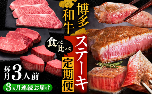 【全3回定期便】博多和牛 食べ比べ ステーキ 定期便 3人前 ( サーロイン / ヒレ / シャトーブリアン ) 《豊前市》【久田精肉店】[VBK142] ステーキ すてーき 食べ比べ ステーキ食べ比べ ステーキセット 国産牛肉 牛肉ステーキ 20万以上