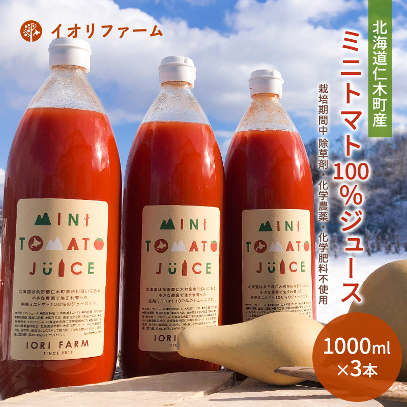 北海道仁木町産 ミニトマト100％ジュース 1000ml×3本 栽培期間中 除草剤・化学農薬・化学肥料不使用 野菜ジュース 果汁飲料 野菜飲料 野菜 [iori farm hokkaido]