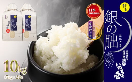 新米予約受付【2025年産米】（2026年1月発送）銀の朏 5kg×2袋（計 10kg）≪テレビで紹介!!幻の米≫皇室献上米 化学肥料不使用 5キロ×2袋（計 10キロ） いのちの壱 ブランド米 精米 お米 令和7年産 銀のみかづき ぎんのみかづき
