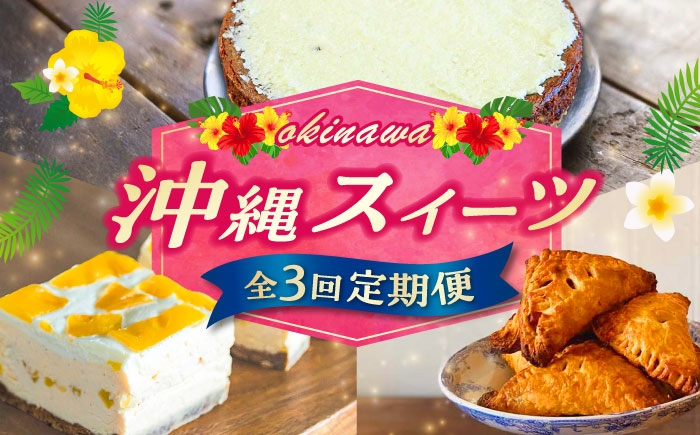 
                  【全3回定期便】 OKINAWANスイーツ堪能定期便 ケーキ 洋菓子 スイーツ ギフト お土産 冷凍 父の日 沖縄市 / 株式会社クロップ・株式会社ファーストマーク・ZAZOU [BCZZ012]
                