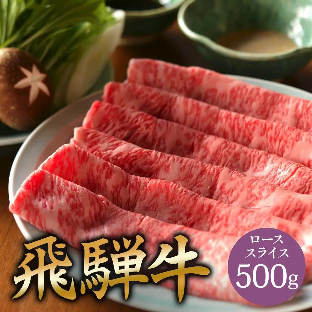飛騨牛 肩ロース 500g しゃぶしゃぶ 飛騨牛