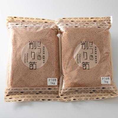 ふるさと納税 枕崎市 【業務用】かつお削り節粉末 3mm　1Kg×2袋【合計2Kg】かつおぶしA6-35 |  | 01