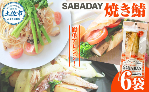 SABADAY 焼き鯖 6枚 さば サバ スモーク 海鮮 魚 魚介類 おかず おやつ おつまみ サラダ パスタ やわらかい お取り寄せ 詰め合わせ 常温 配送【有限会社　浜吉ヤ】 [BQBK020]