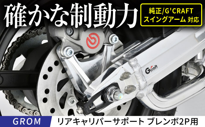 
                  GROM リアキャリパーサポート　ブレンボ2P用　タイプ2　シルバー / カスタム バイクカスタム カスタムパーツ キャリパーサポート ブレーキ GROM 亀山市/有限会社ギルドデザイン [AMAA044]
                