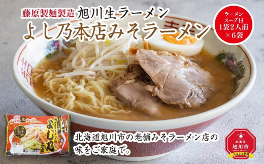 
旭川生ラーメン よし乃本店みそラーメン ラーメンスープ付 1袋２人前×６袋 藤原製麺製造
