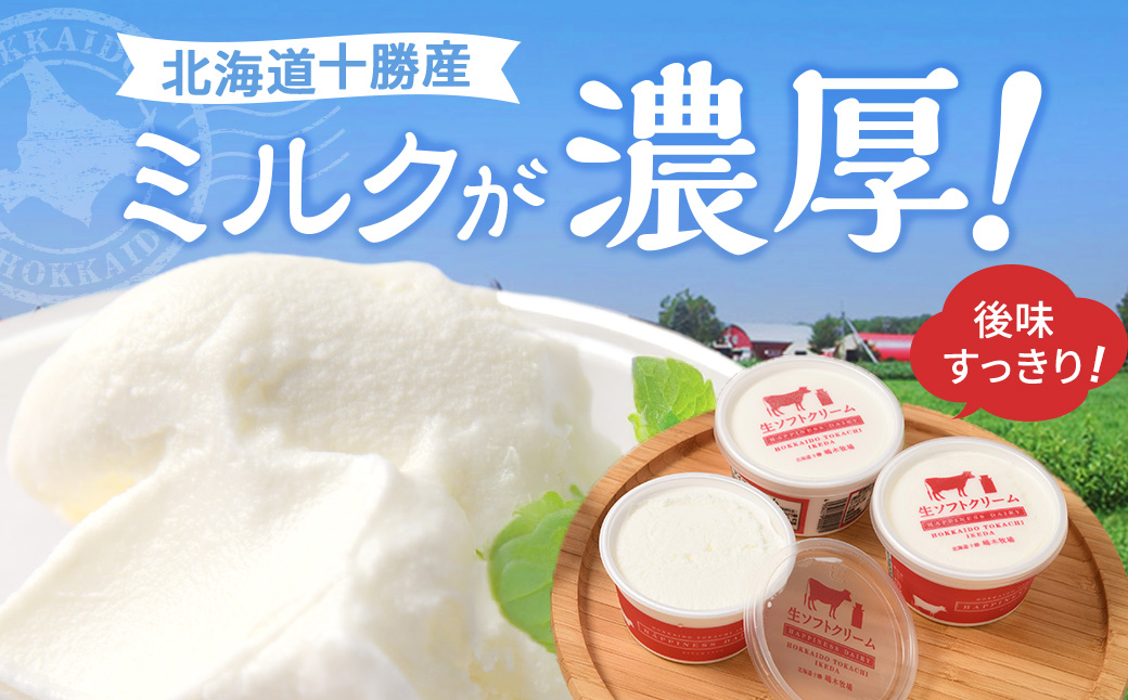 北海道 牧場の生ソフトクリーム 10個 アイスクリーム アイス スイーツ 池田町 ジェラート ギフト ソフトクリーム 120ml×10個　国産