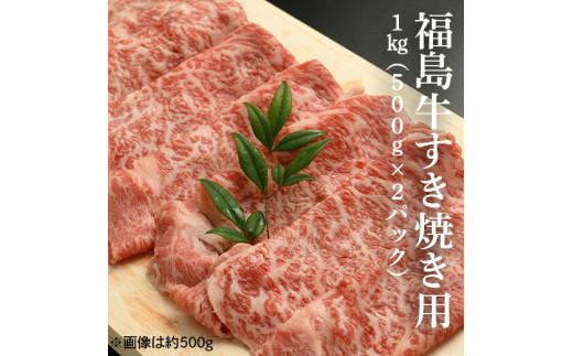 【国産】 福島牛 すき焼き用1kg (500g×2パック） | 黒毛和牛 ブランド牛 国産 牛肉 赤身 霜降り スライス すきやき しゃぶしゃぶ お取り寄せ