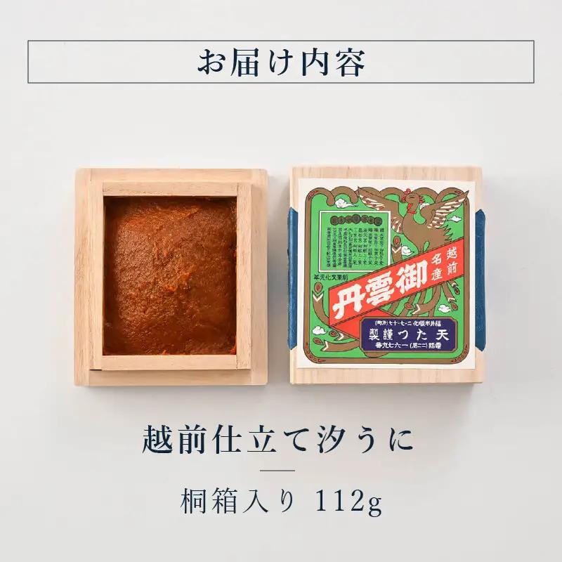 福井「塩うに」 熟成濃厚ウニ 日本三大珍味の一つ 「越前仕立て汐うに」 桐箱入り 112g｜雲丹 珍味 おつまみ 酒 [K-4605]