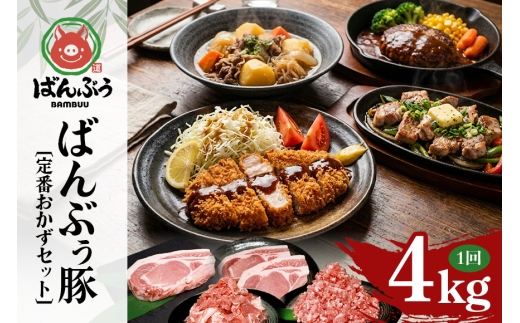 ブランド豚「ばんぶぅ」定番おかずセット（計4kg） ばんぶぅ 豚肉 リブロース ソテー ロース とんかつ ミンチ 切り落とし 真空パック 定番 おかず トンカツ ひき肉 ソテー用 ぶた肉 ブタ肉 国産 茨城県産 ギフト プレゼント 冷蔵 高級部位 ブランド豚 42-CV