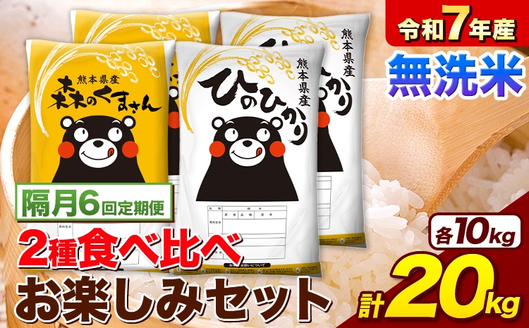 
                  【隔月6回定期便】 令和7年産 無洗米 ひのひかり 森のくまさん 2種 食べ比べ 米 計20kg 各5kg×2袋 計4袋 《お申込み翌月から出荷》 ヒノヒカリ お米 こめ 熊本県産 精米 森くま ブランド米 ご飯
                