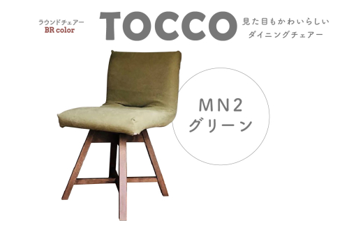 ラウンドチェア　TOCCO　BR色　D1【MN2グリーン】