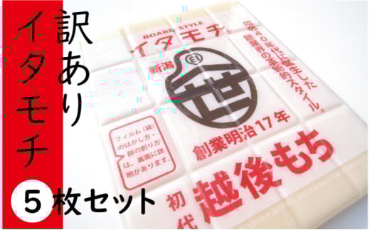 [№5882-0257]訳ありイタモチ（越後もち）5枚セット　創業明治17年　渡英商店　謹製
