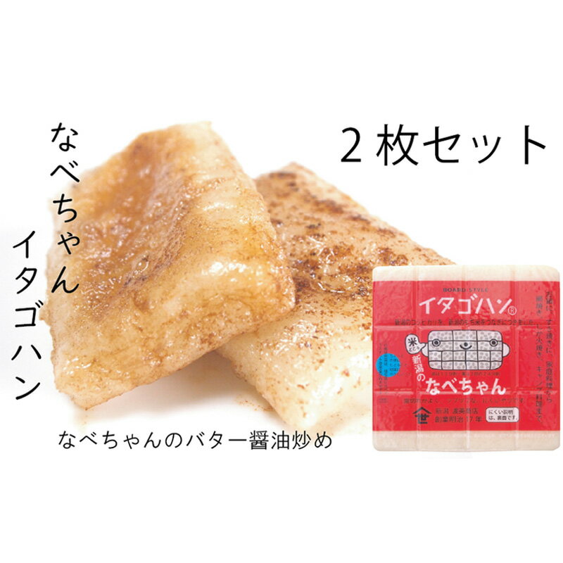 【ふるさと納税】なべちゃん（イタゴハン）2枚セット 餅 もち お餅 おもち 新潟県田上町