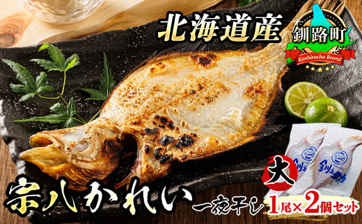 
北海道産　宗八かれい(大)　1尾×2個セット | おつまみ 焼魚 焼き魚 定食 魚 干物 セット ひもの 冷凍 人気の 訳あり！ お手軽 簡単 大容量 弁当 おかず 冷凍 調理済み 絶品 ワンストップ オンライン申請 オンライン 申請
