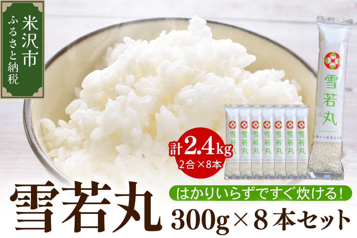【先行予約】令和8年産 特別栽培米 雪若丸 2合 8袋 セット ( 1袋 300g ) 計2.4kg