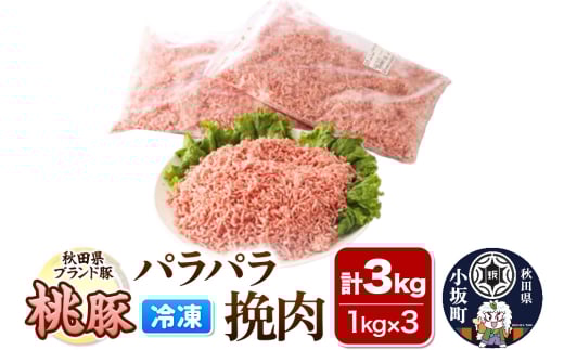 桃豚のパラパラ冷凍挽肉 1kg×3袋 計3kg 豚肉 秋田県 小坂町