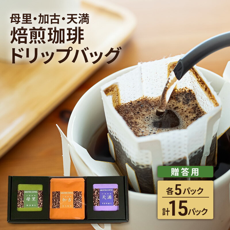 【ふるさと納税】焙煎珈琲　ドリップバッグ（母里・加古・天満）　各5パック　計15パック【贈答用】