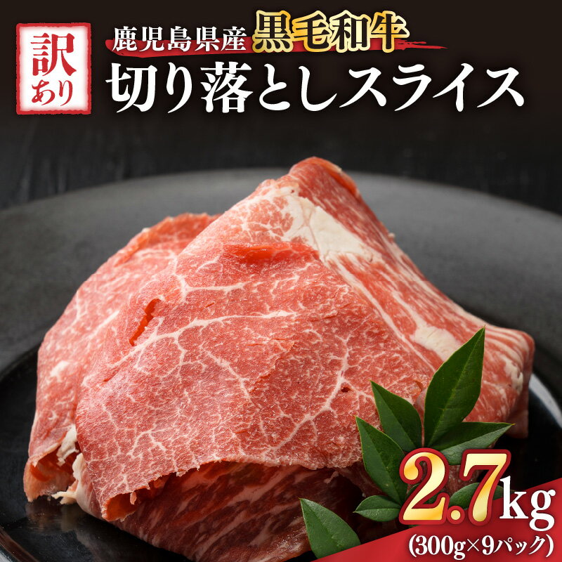 【ふるさと納税】訳あり 鹿児島県産黒毛和牛切り落とし2.7kg（300g×9パック） スライス 鹿児島 黒毛和牛 和牛 牛肉 肉 国産 冷凍 小分け スライス すき焼き 牛丼【ことぶき精肉店】